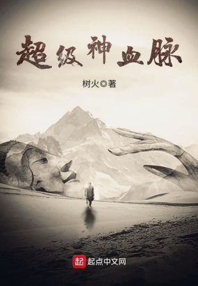 超级神血脉