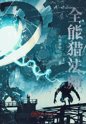 全能猎法师