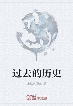 过去的历史