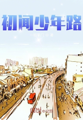 初闻少年路