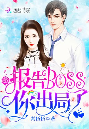 报告Boss,你出局了！