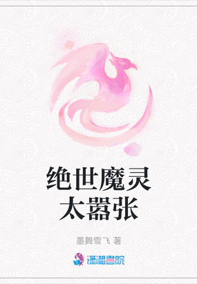 绝世魔灵太嚣张