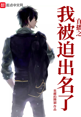 直播之我被迫出名了