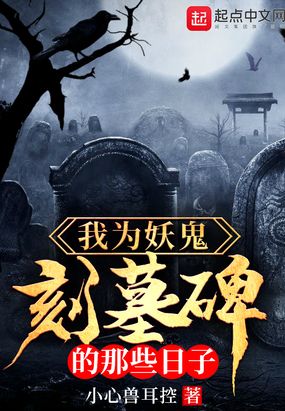 我为妖鬼刻墓碑的那些日子