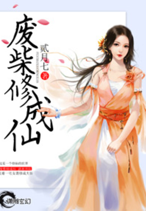 废柴修成仙