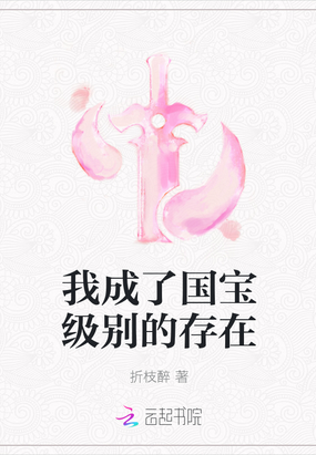 我成了国宝级别的存在