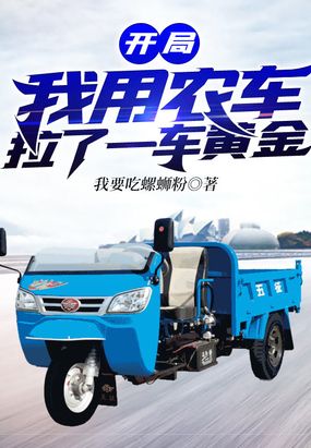 开局我用农车拉了一车黄金