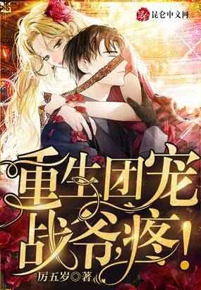 重生团宠：战爷,疼！