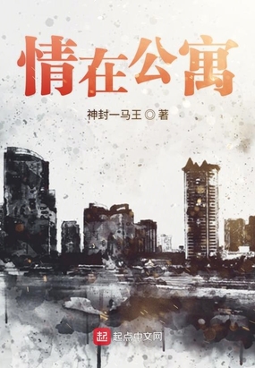 情在公寓