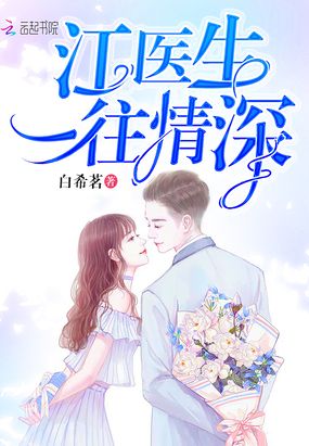 江医生一往情深
