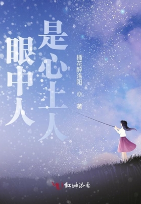 眼中人是心上人