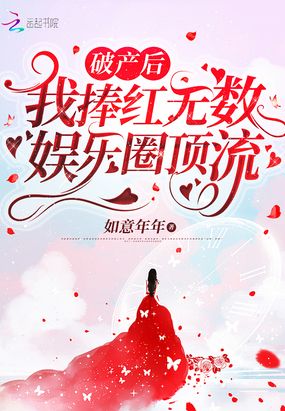 破产后,我捧红无数娱乐圈顶流！