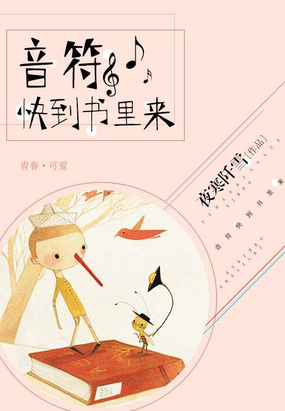 音符快到书里来