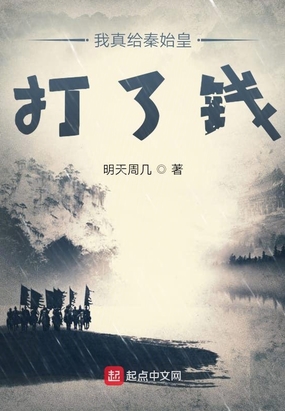 诸天之我真给秦始皇打了钱