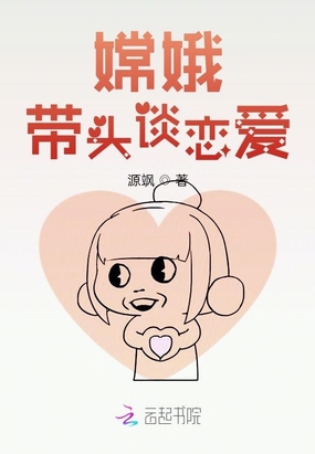 嫦娥带头谈恋爱