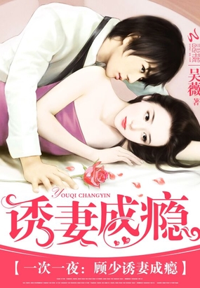 一次一夜：顾少诱妻成瘾