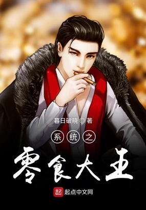 系统之零食大王