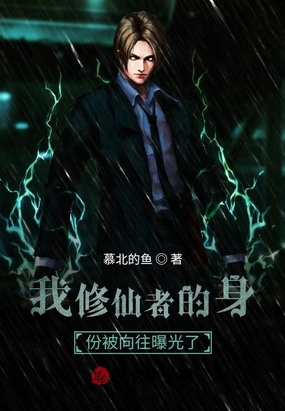 我修仙者的身份被向往曝光了