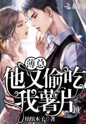 薄总的醋坛子又被踢翻了