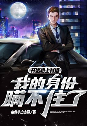 开出租上赛道,我的身份瞒不住了