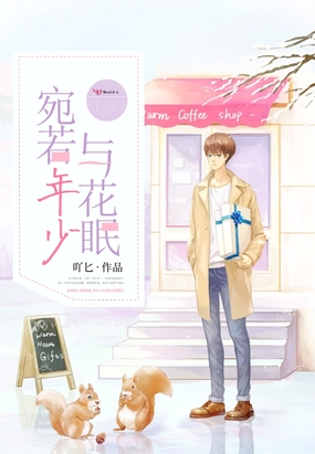 宛若年少与花眠