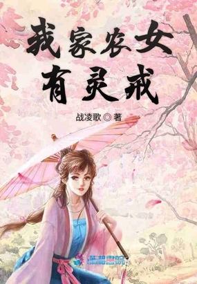 我家农女有灵戒