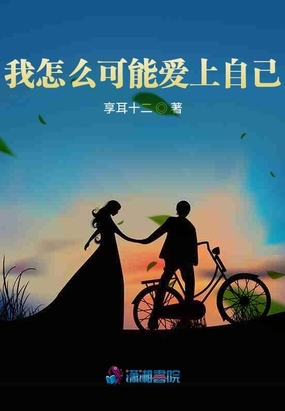 我怎么可能爱上自己？
