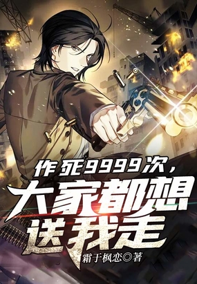作死9999次,大家都想送我走