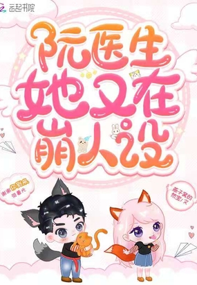 阮医生她又在崩人设