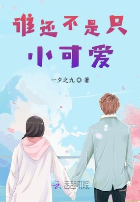 谁还不是只小可爱