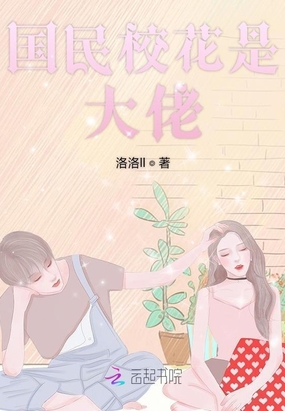 国民校花是大佬