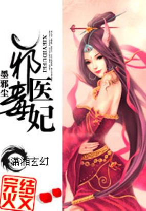 邪医毒妃