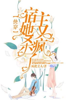 快穿：宿主她又杀疯了