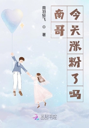 南哥今天涨粉了吗