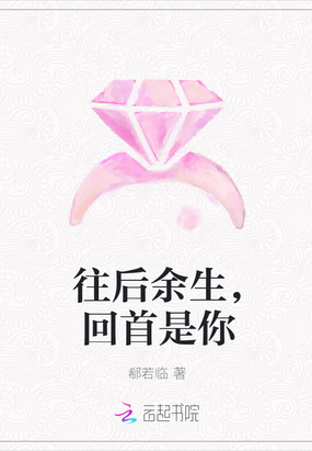 往后余生,回首是你