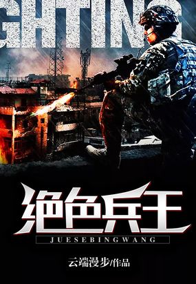 绝色兵王