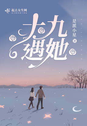 十九遇她