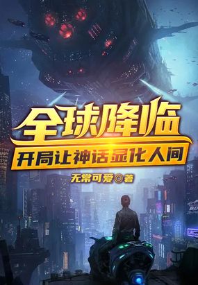 全球降临：开局让神话显化人间