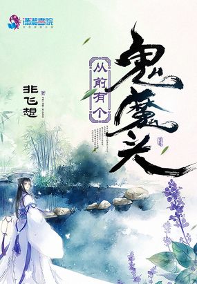 从前有个鬼魔头