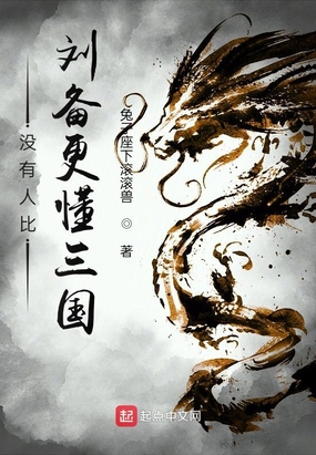 没有人比刘备更懂三国