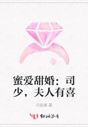 蜜爱甜婚：司少,夫人有喜