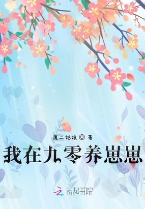 我在九零养崽崽