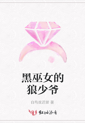 黑巫女的狼少爷