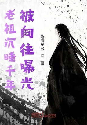 老祖沉睡千年被向往曝光