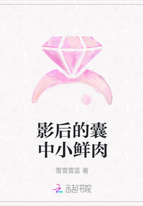 影后的囊中小鲜肉