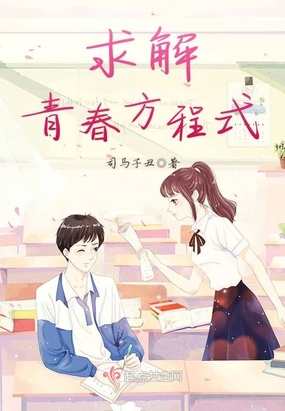 求解青春方程式