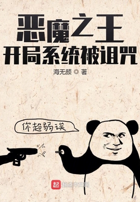 恶魔之王：开局系统被诅咒