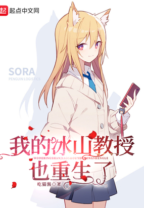 我的冰山教授也重生了