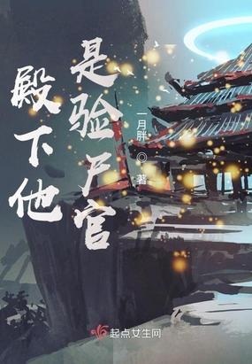 殿下他是验尸官