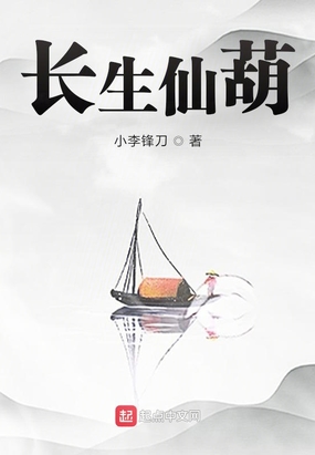 长生仙葫